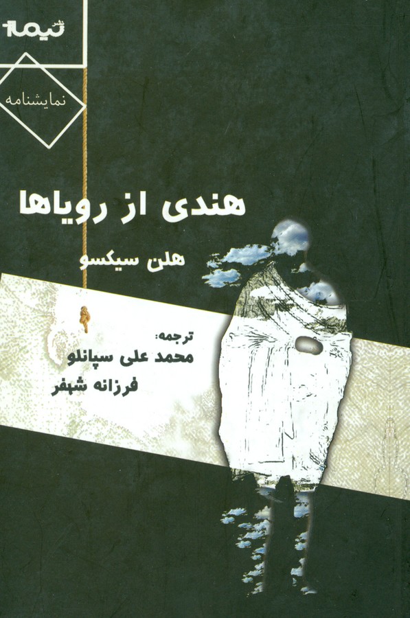 تصویر  هندی از رویاها 