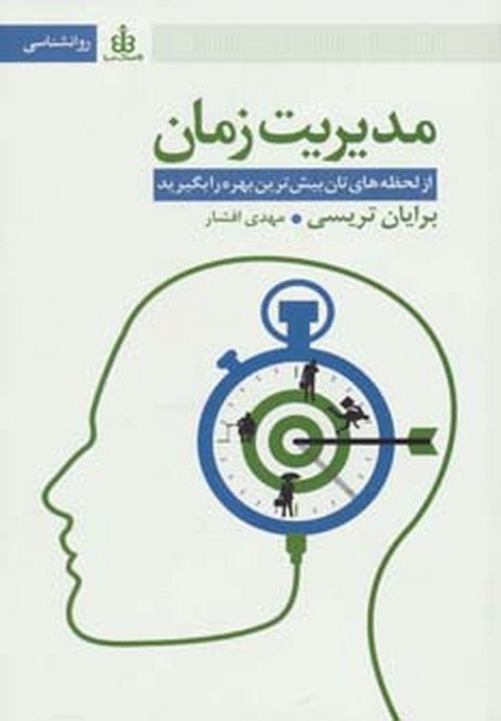 تصویر  مدیریت زمان (از لحظه های تان بیش ترین بهره را بگیرید)،(شمیز،رقعی،قاصدک صبا)