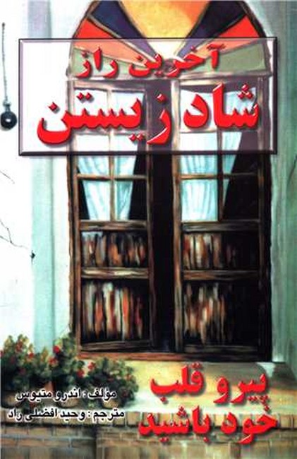 تصویر  آخرین راز شاد زیستن