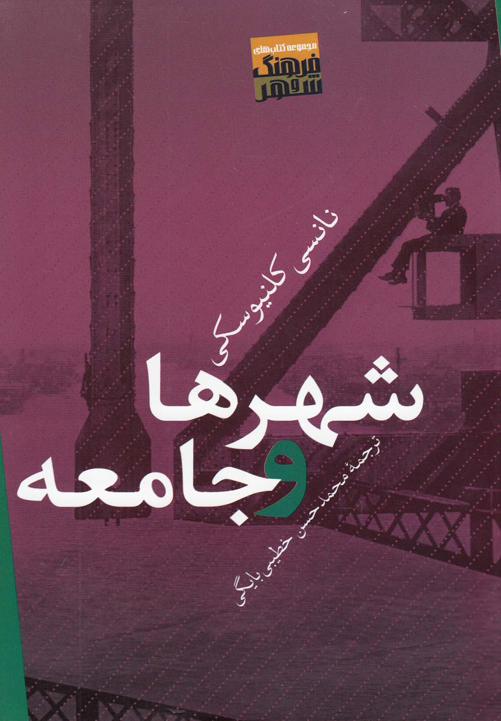 تصویر  شهرها و جامعه