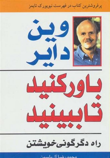 تصویر  باور کنید تا ببینید (راه دگرگونی خویشتن)