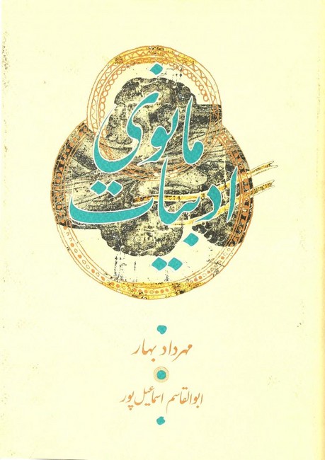 تصویر  ادبیات مانوی 