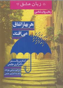 تصویر  5 زبان عشق15 (هر بهار اتفاق می‌افتد)