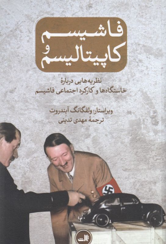 تصویر  فاشیسم و کاپیتالیسم (نظریه هایی درباره خاستگاه ها و کارکرد اجتماعی فاشیسم)،(شمیز،رقعی،ثالث)
