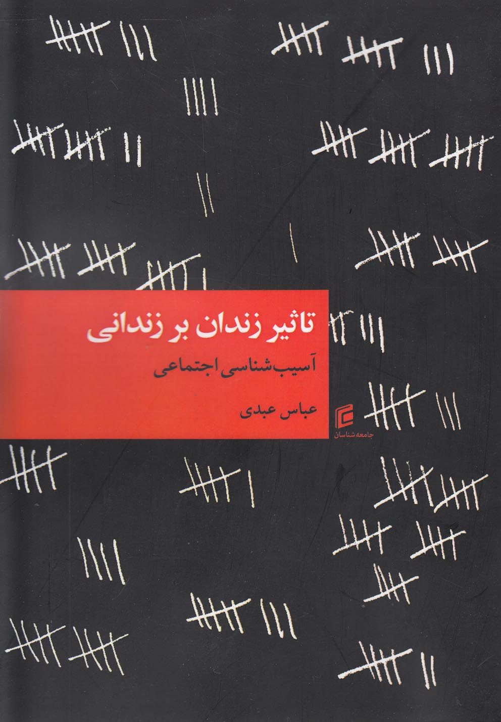 تصویر  تاثیر زندان بر زندانی(جامعه‌شناسان)