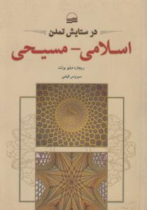 تصویر  در ستایش تمدن اسلامی مسیحی