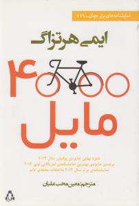 تصویر  4000 مایل 