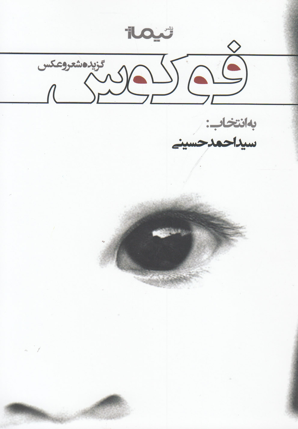 تصویر  فوکوس(گزیده‌شعر‌و‌عکس)