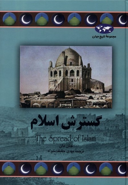 تصویر  گسترش اسلام
