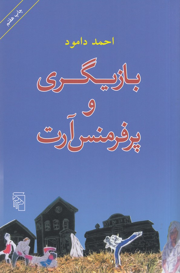 تصویر  بازیگری و پرفرمنس آرت