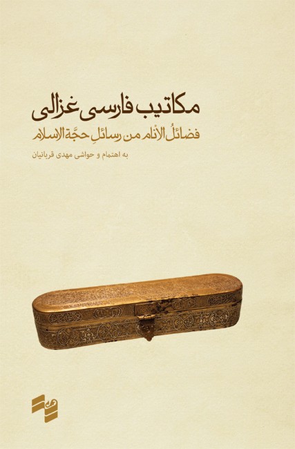 تصویر  مکاتیب فارسی غزالی
