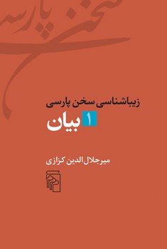 تصویر  بیان:زیباشناسی سخن پارسی 1