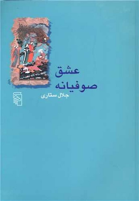 تصویر  عشق صوفیانه