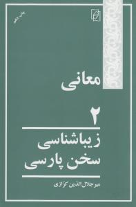 تصویر  معانی2 زیبا شناسی سخن پارسی