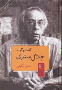 تصویر  گفت و گو با جلال ستاری