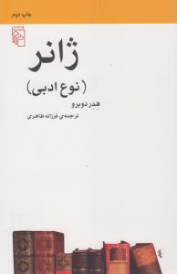 تصویر  ژانر نوع ادبی