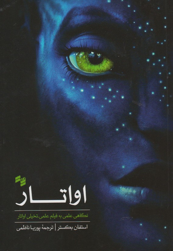 تصویر  اواتار (نگاهی علمی به فیلم علمی-تخیلی اواتار)