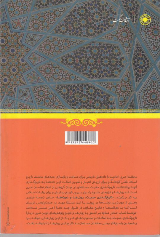 تصویر  تاریخ گذاری حدیث روش ها و نمونه ها/ش/حکمت