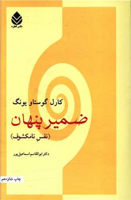 تصویر  ضمیر پنهان (نفس نامکشوف)