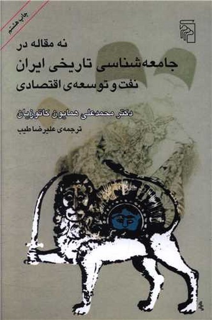 تصویر  نه مقاله در جامعه‌شناسی تاریخی ایران
