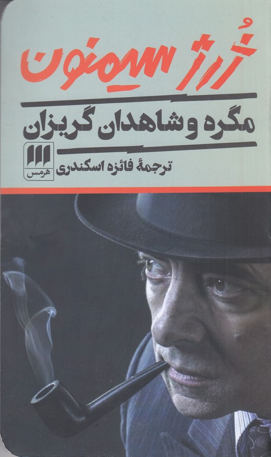تصویر  مگره و شاهدان گریزان 