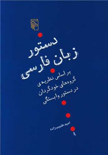 تصویر  دستور زبان فارسی