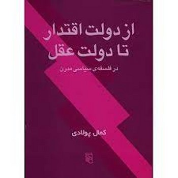 تصویر  از دولت اقتدار تا دولت عقل