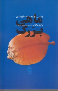 تصویر  ماهی بزرگ