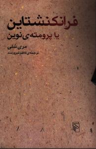 تصویر  فرانکنشتاین یا پرومته نوین