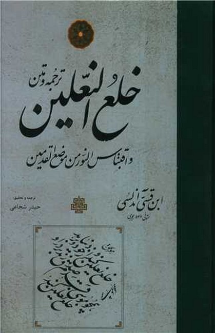 تصویر  ترجمه و متن خلع النعلین