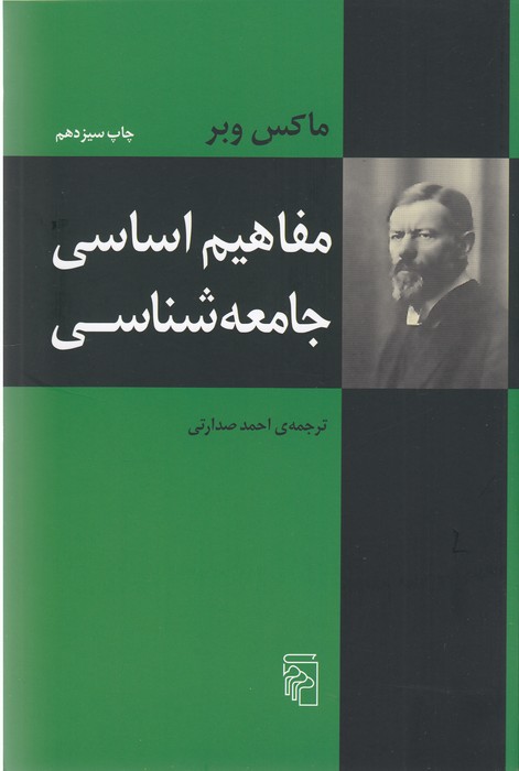 تصویر  مفاهیم اساسی جامعه شناسی