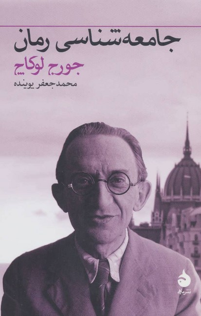 تصویر  جامعه شناسی رمان 