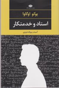 تصویر  استاد و خدمتکار