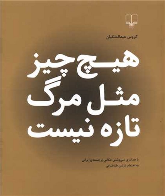 تصویر  هیچ‌چیز مثل مرگ تازه نیست (با همکاری سی‌وشش عکاس برجسته‌ی ایرانی)