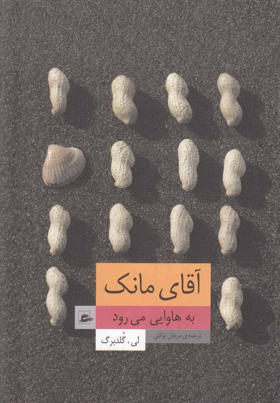 تصویر  آقای مانک به هاوایی می‌رود(پریان) *