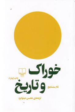 تصویر  خوراک و تاریخ