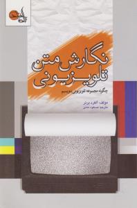 تصویر  نگارش متن تلویزیونی (چگونه مجموعه تلویزیونی بنویسیم)