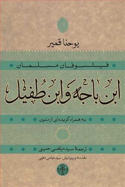 تصویر  فیلسوفان مسلمان: ابن‌باجه و ابن‌طفیل