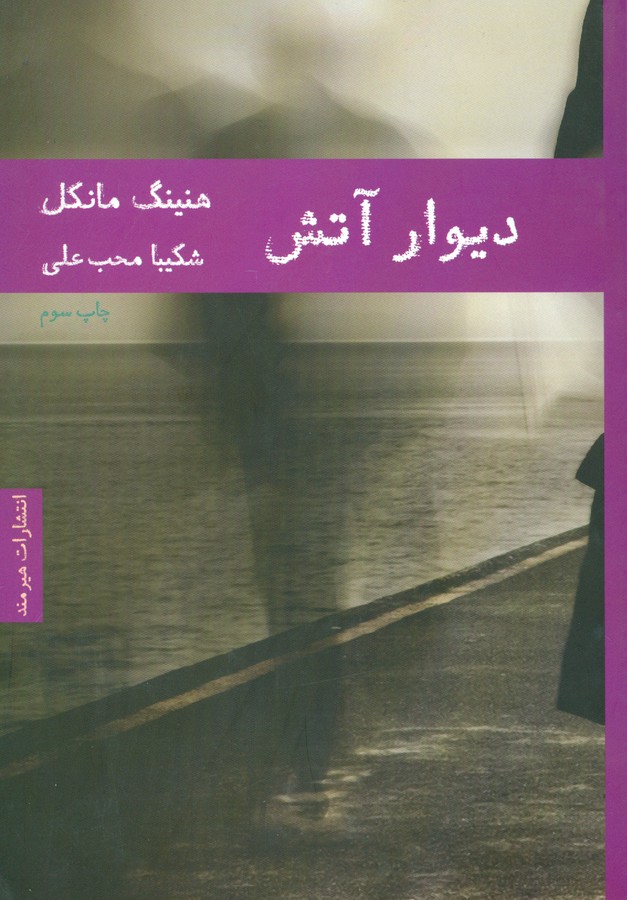 تصویر  دیوار آتش
