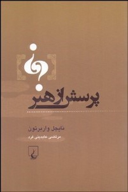 پرسش از هنر