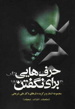 حرف هایی برای نگفتن (شطحیات،اشارات،شمعیات)