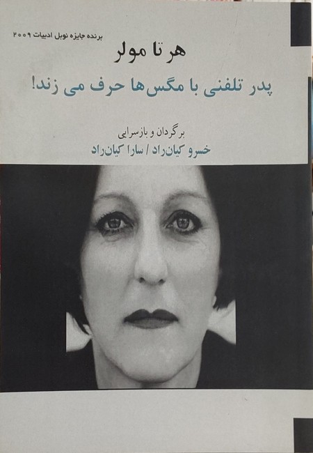 تصویر  پدر تلفنی با مگس‌ها حرف می‌زند