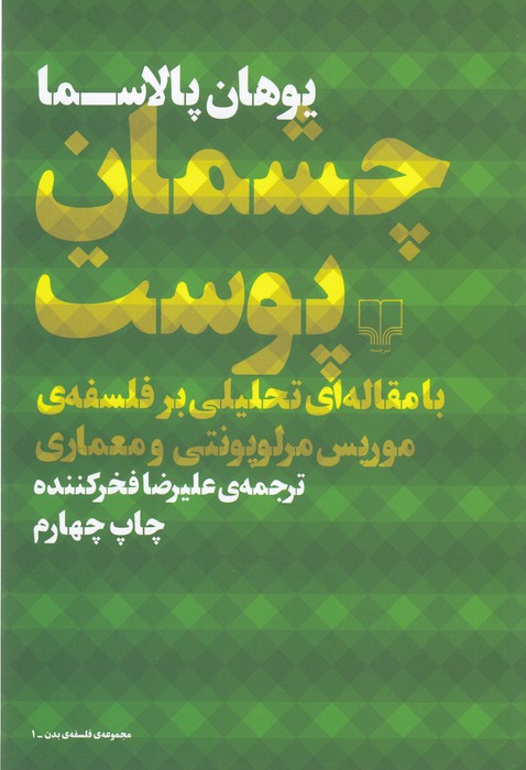 تصویر  چشمان پوست (مجموعه ی فلسفه بدن - 1)