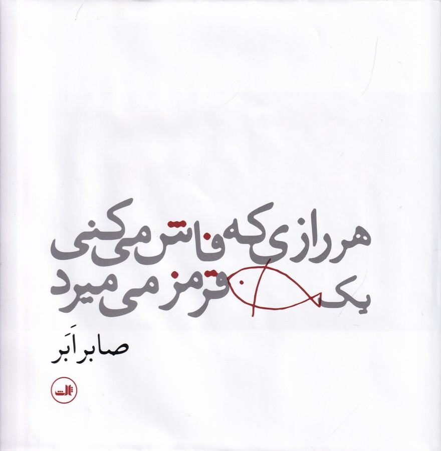 تصویر  هر رازی که فاش می کنی یک ماهی قرمز می میرد 
