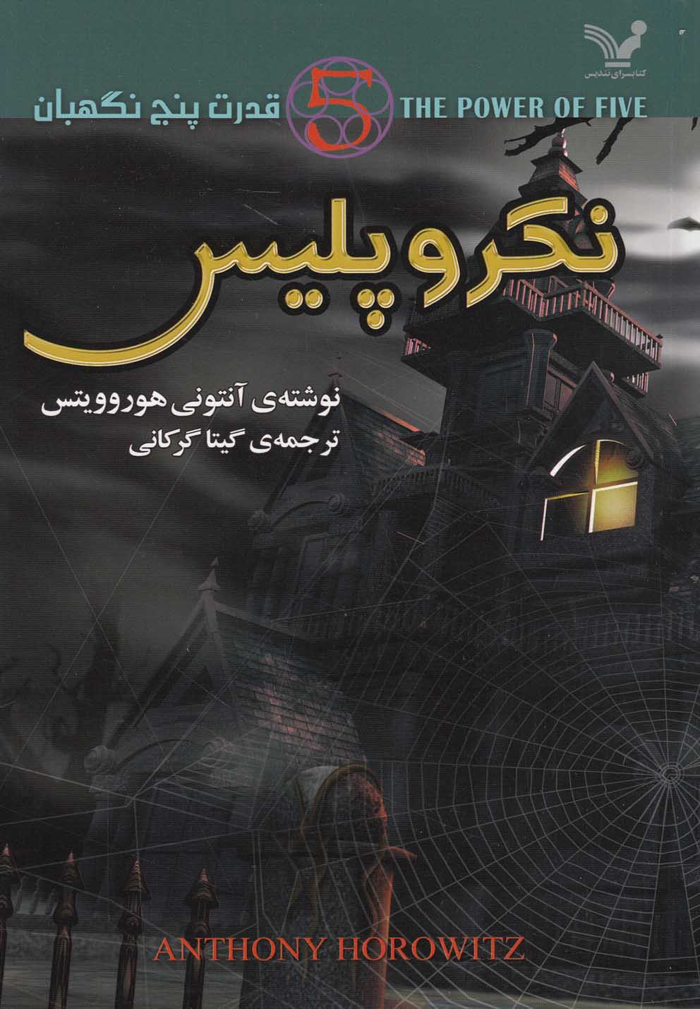 تصویر  نکروپلیس (قدرت 5 نگهبان 4)،(شمیز،رقعی،تندیس)