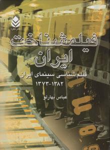 تصویر  فیلمشناخت ایران (فیلم شناسی سینمای ایران 1382-1373)