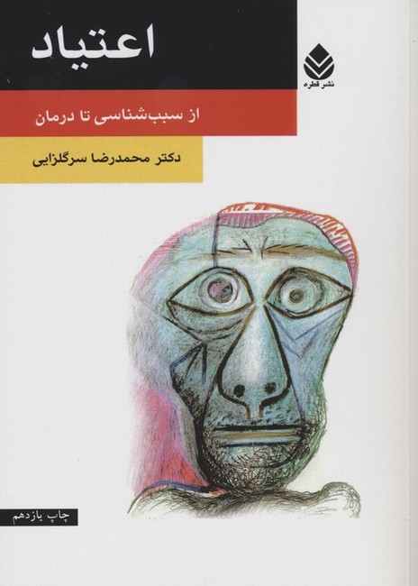 تصویر  اعتیاد (از سبب‌شناسی تا درمان)