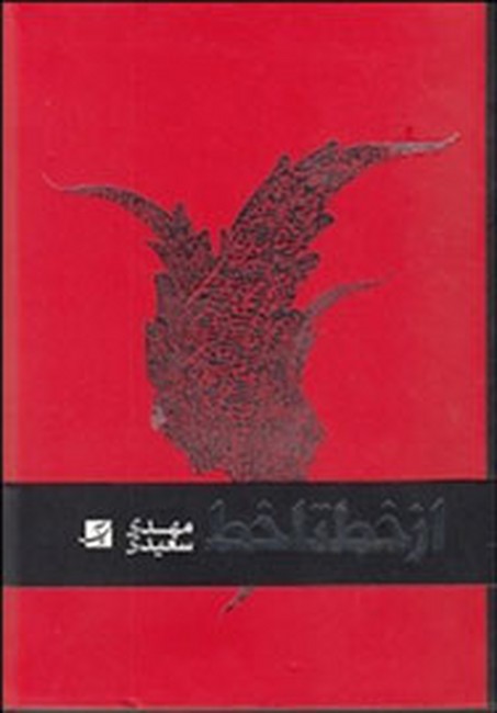 تصویر  از خط تا خط (منتخب آثار مهدی سعیدی)(2زبانه)