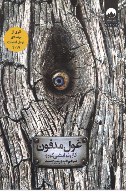 تصویر  غول مدفون 