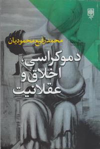 تصویر  دموکراسی اخلاق و عقلانیت